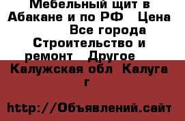 Мебельный щит в Абакане и по РФ › Цена ­ 999 - Все города Строительство и ремонт » Другое   . Калужская обл.,Калуга г.